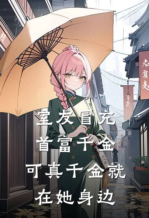 室友冒充首富千金，可真千金就在她身边