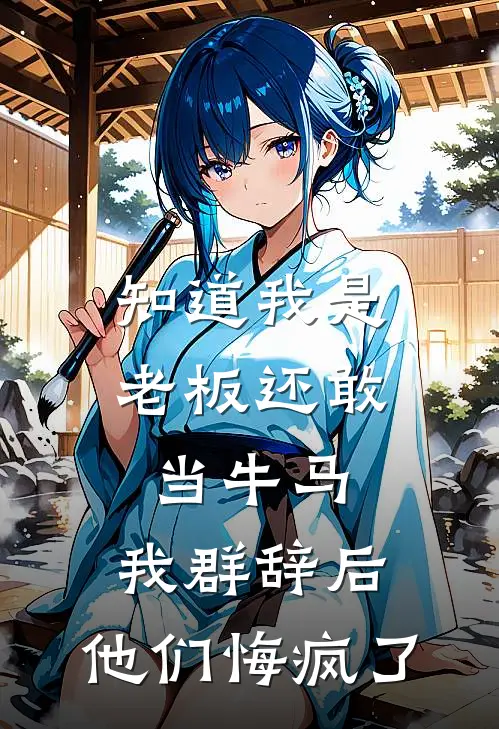 知道我是老板还敢当牛马,我群辞后,他们悔疯了