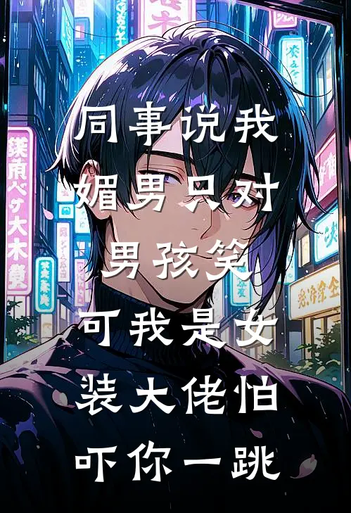 同事说我媚男只对男孩笑,可我是女装大佬怕吓你一跳
