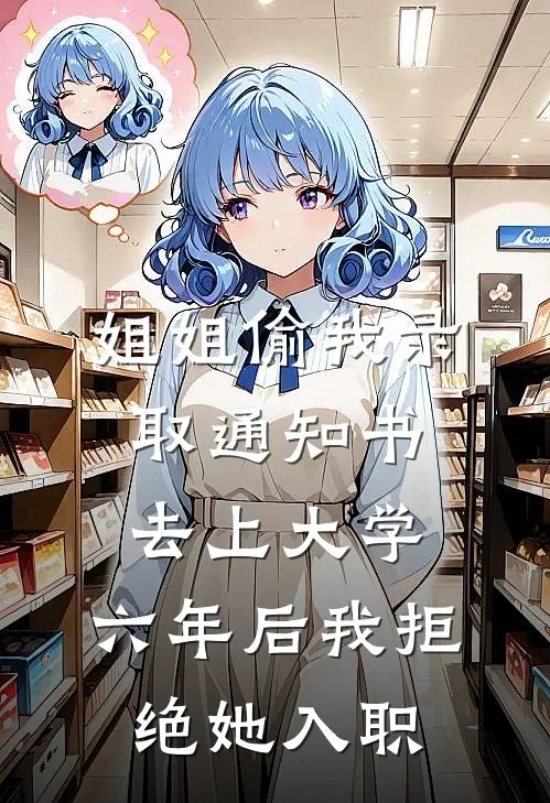 姐姐偷我录取通知书去上大学,六年后我拒绝她入职