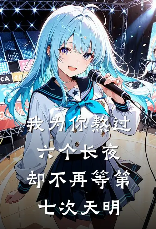 我为你熬过六个长夜,却不再等第七次天明
