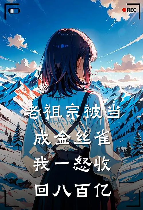 老祖宗被当成金丝雀,我一怒收回八百亿