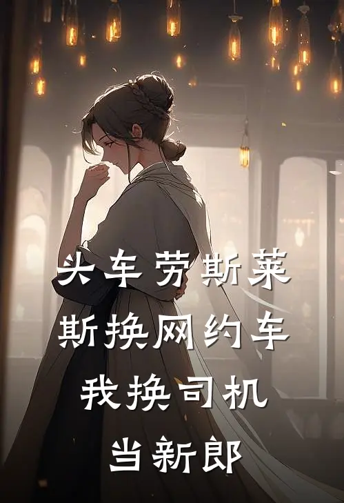 头车劳斯莱斯换网约车,我换司机当新郎