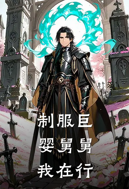 制服巨婴舅舅,我在行