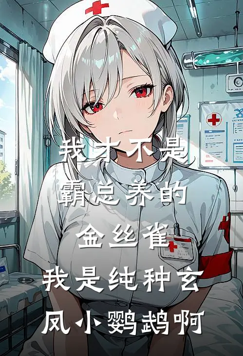 我才不是霸总养的金丝雀,我是纯种玄凤小鹦鹉啊