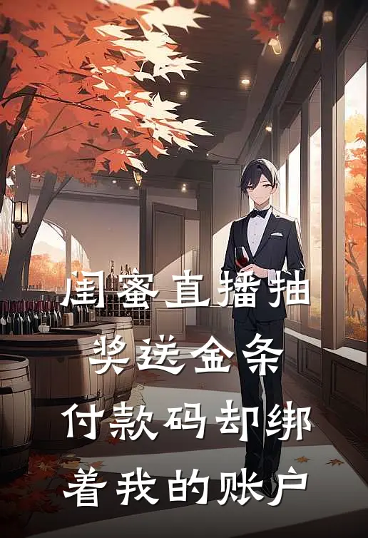 闺蜜直播抽奖送金条,付款码却绑着我的账户
