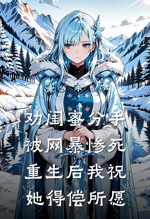 劝闺蜜分手被网暴惨死，重生后我祝她得偿所愿