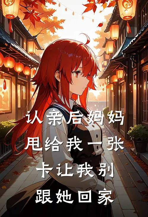 认亲后妈妈甩给我一张卡让我别跟她回家
