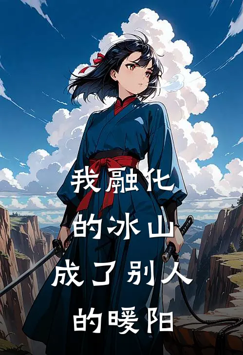 我融化的冰山,成了别人的暖阳