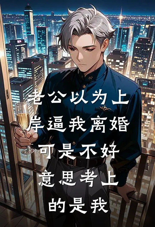 老公以为上岸逼我离婚,可是不好意思考上的是我