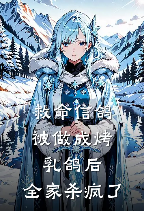 救命信鸽被做成烤乳鸽后,全家杀疯了