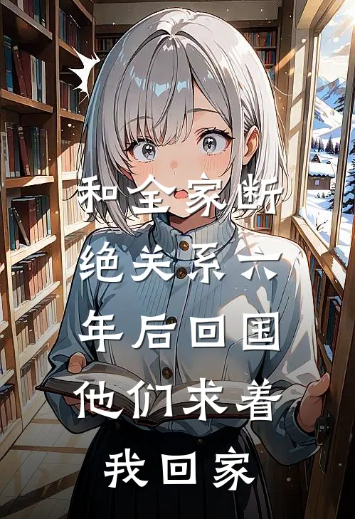 和全家断绝关系六年后回国,他们求着我回家