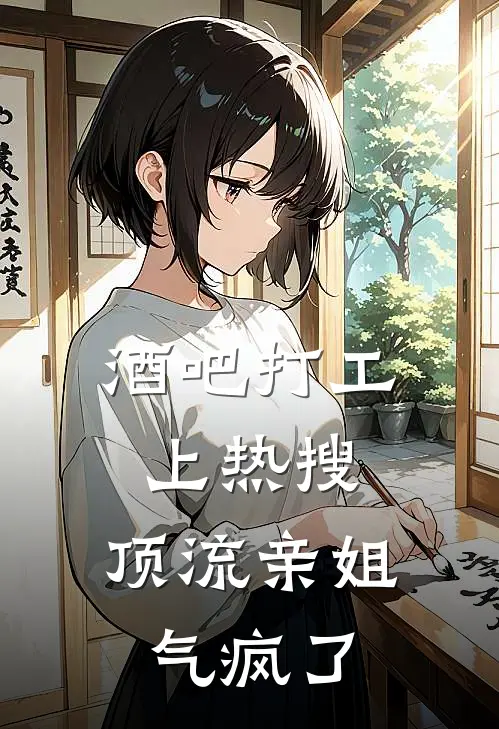 酒吧打工上热搜,顶流亲姐气疯了