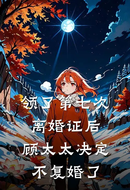 领了第七次离婚证后,顾太太决定不复婚了
