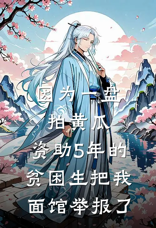 因为一盘拍黄瓜,资助5年的贫困生把我面馆举报了