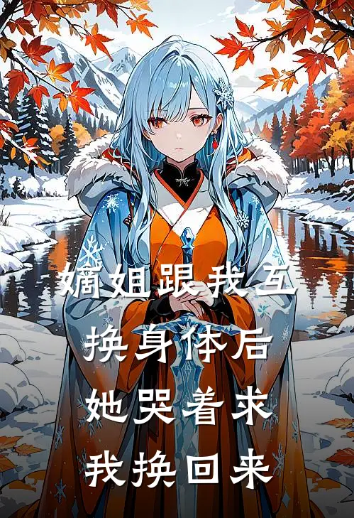 嫡姐跟我互换身体后,她哭着求我换回来