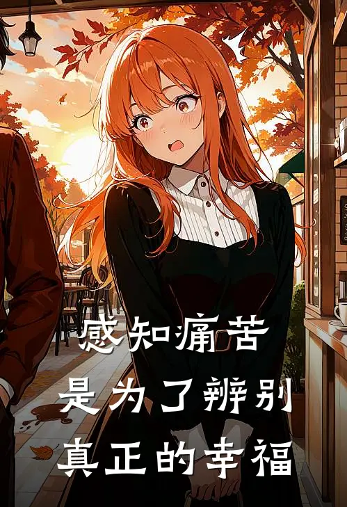 感知痛苦,是为了辨别真正的幸福