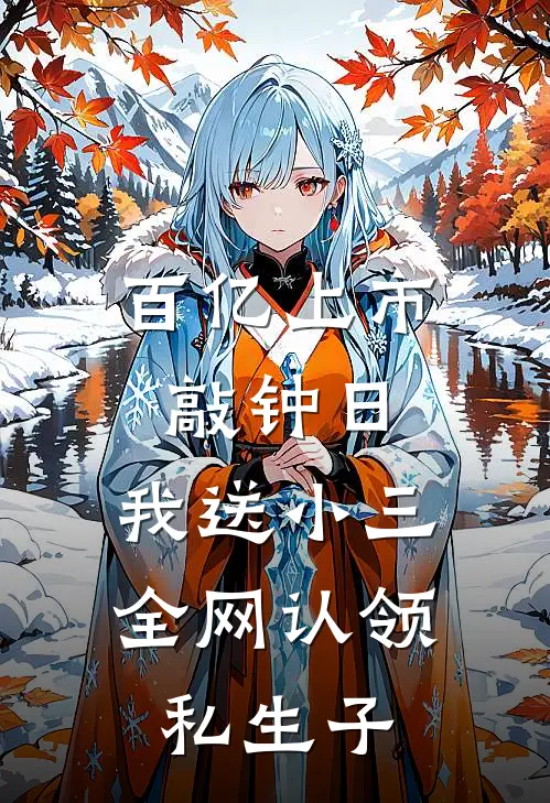 百亿上市敲钟日,我送小三全网认领私生子