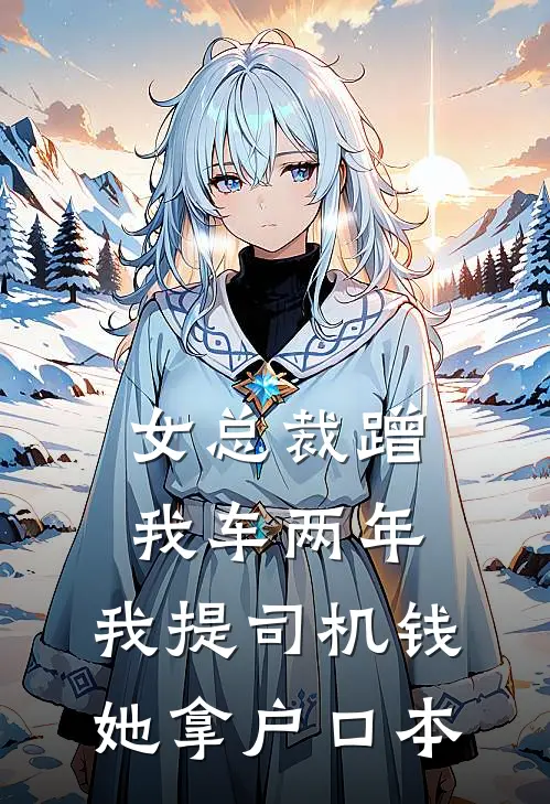 女总裁蹭我车两年,我提司机钱她拿户口本