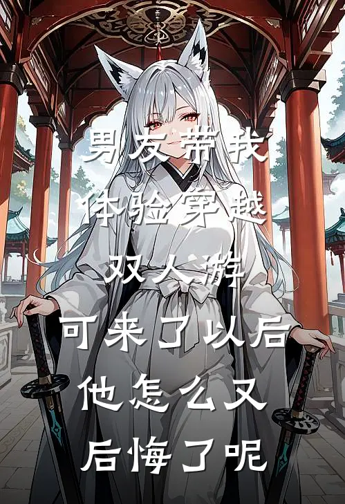 男友带我体验穿越双人游,可来了以后他怎么又后悔了呢