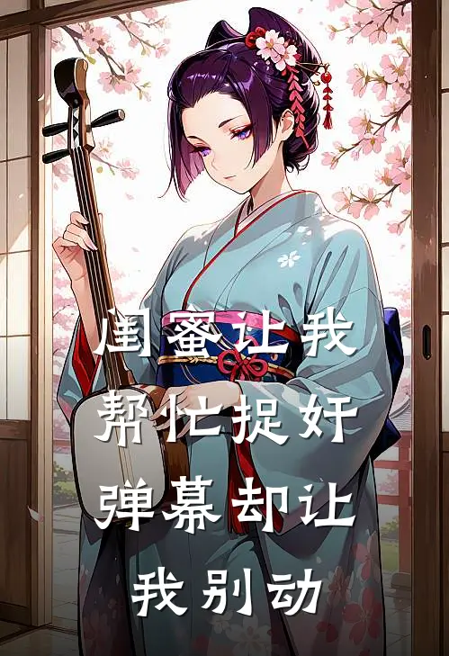 闺蜜让我帮忙捉奸,弹幕却让我别动