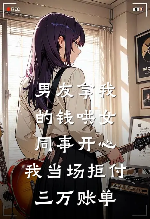 男友拿我的钱哄女同事开心,我当场拒付三万账单