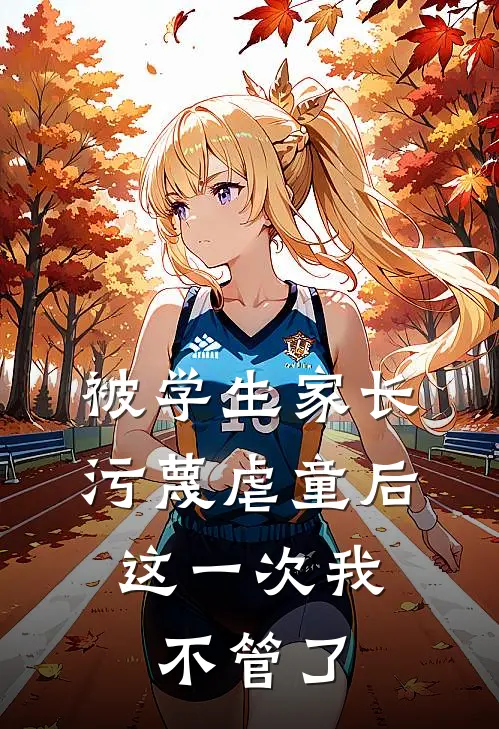 被学生家长污蔑虐童后,这一次我不管了
