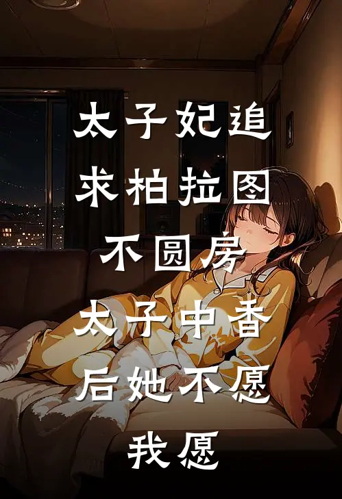 太子妃追求柏拉图不圆房,太子中香后她不愿,我愿