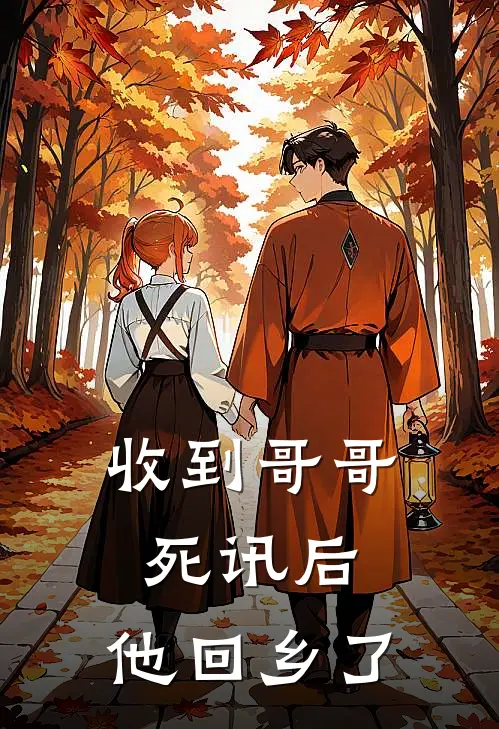收到哥哥死讯后,他回乡了