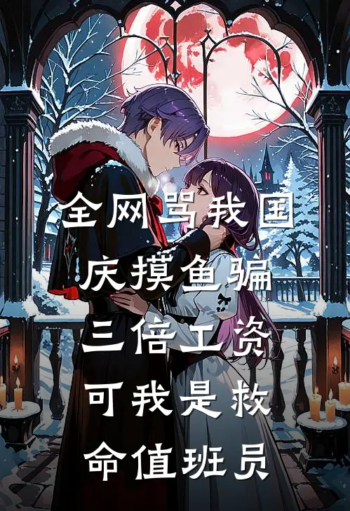 全网骂我国庆摸鱼骗三倍工资,可我是救命值班员