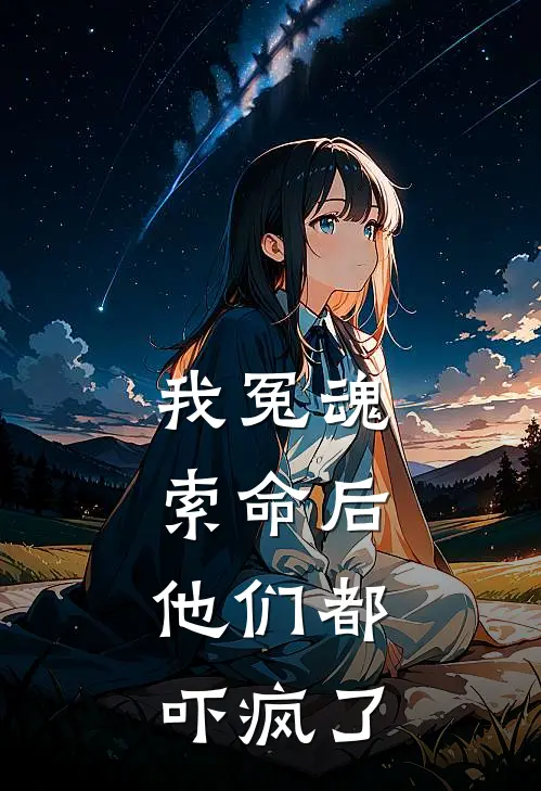 我冤魂索命后,他们都吓疯了