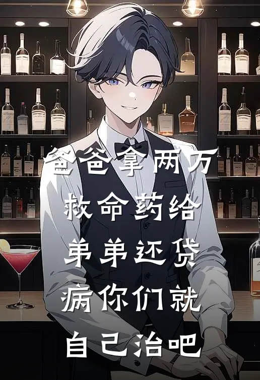 爸爸拿两万救命药给弟弟还贷,病你们就自己治吧