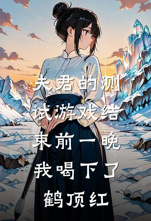 夫君的测试游戏结束前一晚,我喝下了鹤顶红