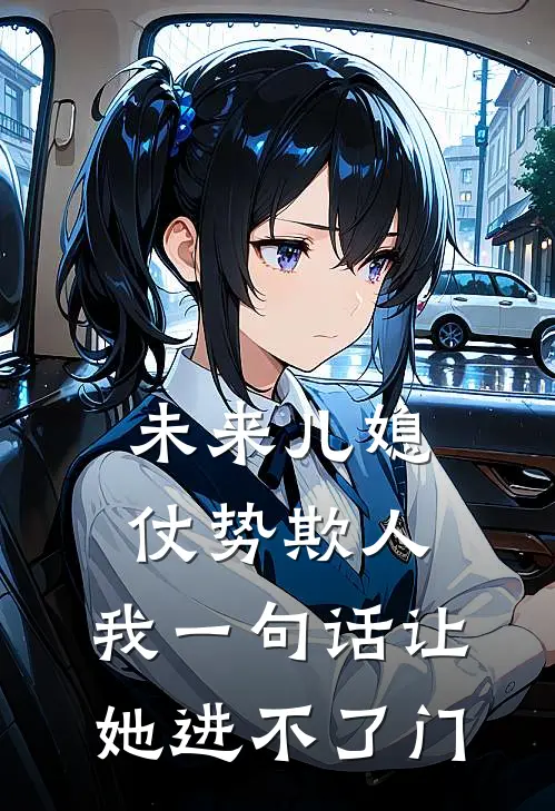 未来儿媳仗势欺人,我一句话让她进不了门