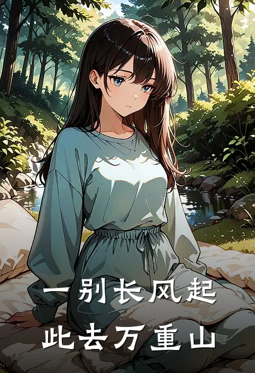 一别长风起,此去万重山