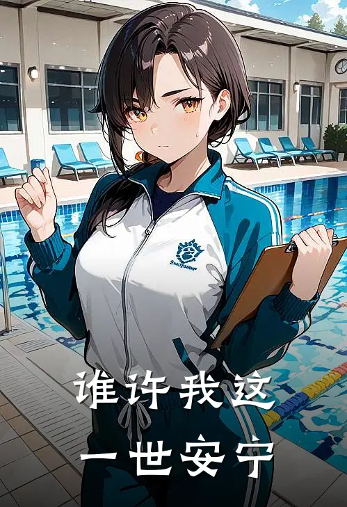 谁许我这一世安宁