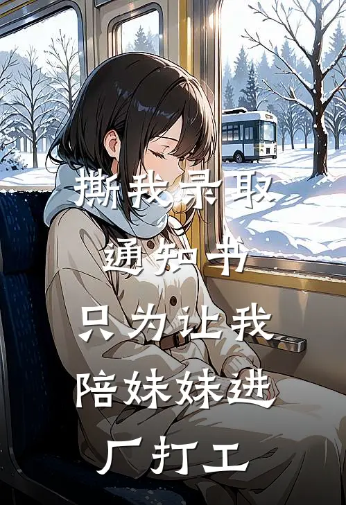 撕我录取通知书,只为让我陪妹妹进厂打工