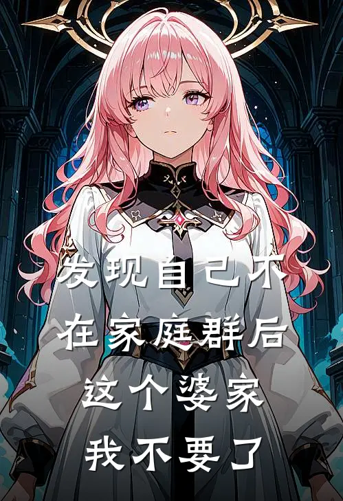 发现自己不在家庭群后，这个婆家我不要了