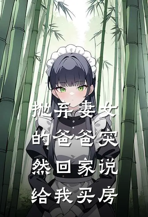 抛弃妻女的爸爸突然回家说给我买房