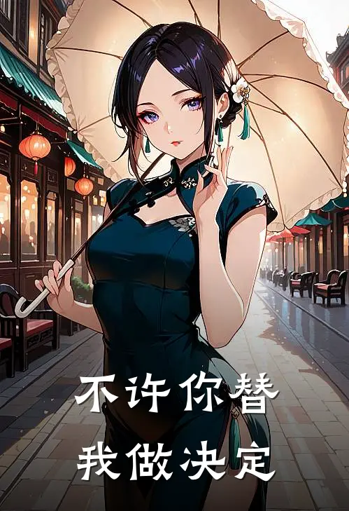 不许你替我做决定
