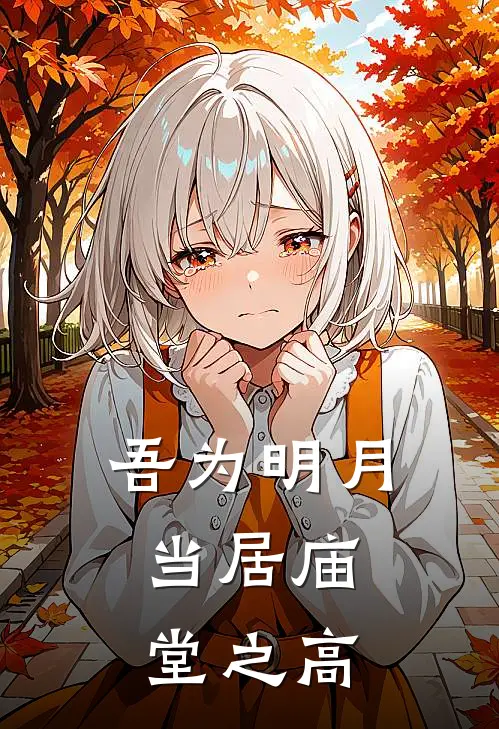 吾为明月,当居庙堂之高
