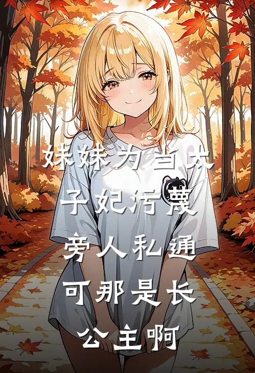 妹妹为当太子妃污蔑旁人私通,可那是长公主啊
