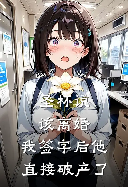 圣杯说该离婚,我签字后他直接破产了