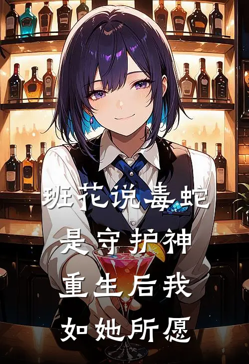 班花说毒蛇是守护神,重生后我如她所愿