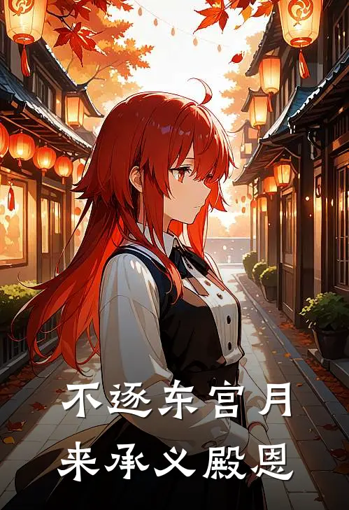 不逐东宫月,来承义殿恩