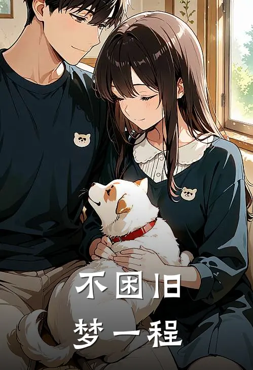 不困旧梦一程