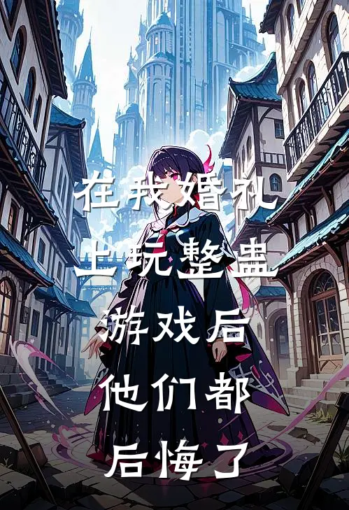 在我婚礼上玩整蛊游戏后,他们都后悔了