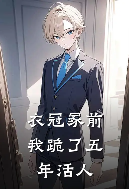 衣冠冢前,我跪了五年活人