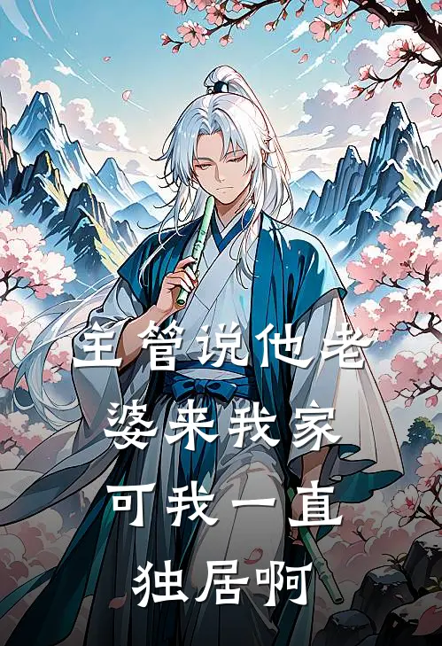 主管说他老婆来我家,可我一直独居啊