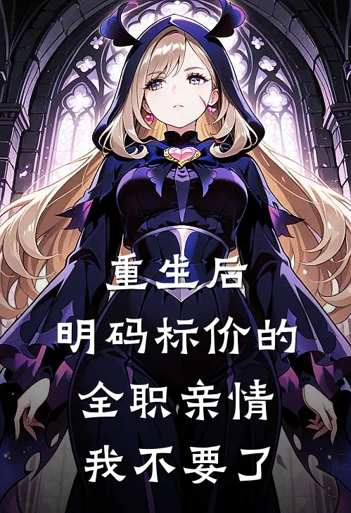 重生后,明码标价的全职亲情我不要了